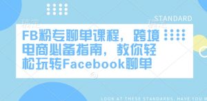 FB粉专聊单课程，跨境电商必备指南，教你轻松玩转Facebook聊单互联网行业-互联网创业-创业网-知识创造价值 新生无限可能网创星球