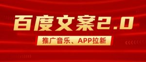 最新“百度文案”2.0推广音乐，2分钟一个作品，小白轻松上手互联网行业-互联网创业-创业网-知识创造价值 新生无限可能网创星球