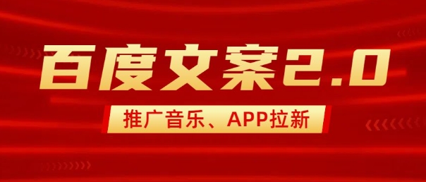 最新“百度文案”2.0推广音乐,2分钟一个作品,小白轻松上手互联网行业-互联网创业-创业网-知识创造价值 新生无限可能网创星球