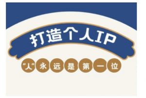 自媒体IP变现实战营，自媒体从业者打造个人品牌，提升变现能力的实战课程互联网行业-互联网创业-创业网-知识创造价值 新生无限可能网创星球