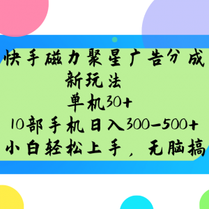快手磁力聚星广告分成新玩法，单机30+，10部手机日入300-500+互联网行业-互联网创业-创业网-知识创造价值 新生无限可能网创星球