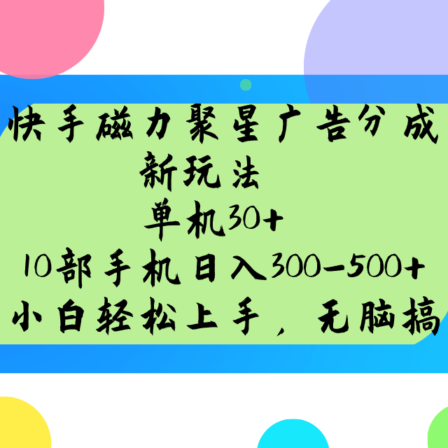 快手磁力聚星广告分成新玩法，单机30+，10部手机日入300-500+互联网行业-互联网创业-创业网-知识创造价值 新生无限可能网创星球