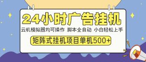 24小时广告挂机  单机收益500+ 矩阵式操作，设备越多收益越大，小白轻...互联网行业-互联网创业-创业网-知识创造价值 新生无限可能网创星球