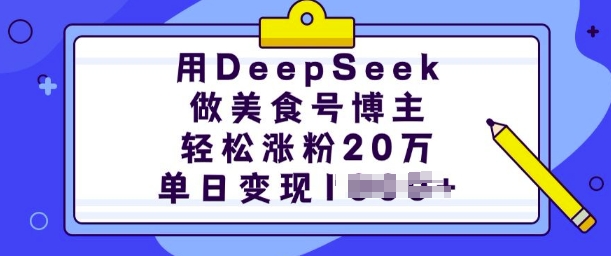 用DeepSeek做美食号博主,轻松涨粉20万,单日变现多张互联网行业-互联网创业-创业网-知识创造价值 新生无限可能网创星球