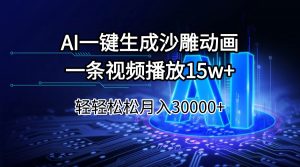 AI一键生成沙雕动画一条视频播放15Wt轻轻松松月入30000+互联网行业-互联网创业-创业网-知识创造价值 新生无限可能网创星球