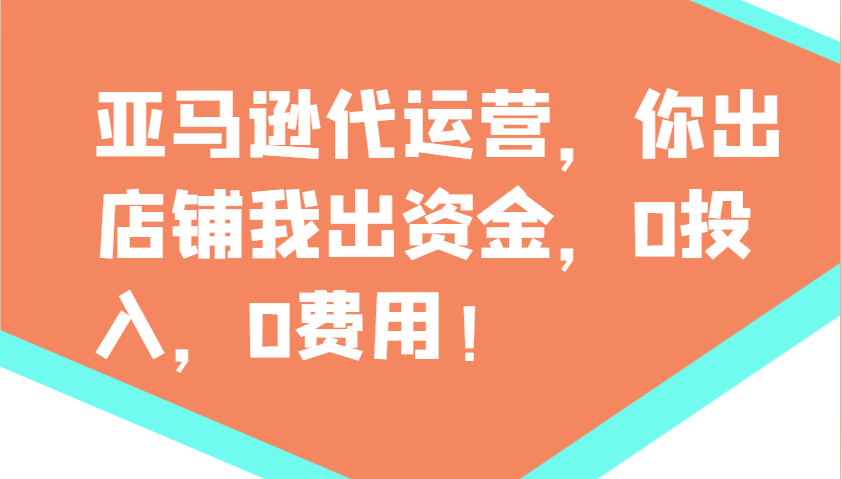 亚马逊代运营，你出店铺我出资金，0投入，0费用，无责任每天300分红，赢亏我承担互联网行业-互联网创业-创业网-知识创造价值 新生无限可能网创星球