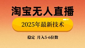 淘宝无人直播带货9.0，最新技术，不违规，不封号，当天播，当天见收益...互联网行业-互联网创业-创业网-知识创造价值 新生无限可能网创星球