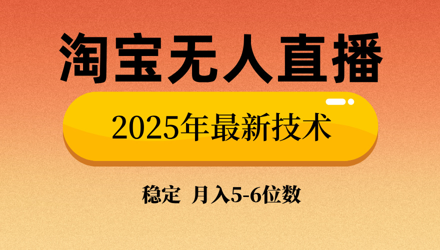 淘宝无人直播带货9.0，最新技术，不违规，不封号，当天播，当天见收益…互联网行业-互联网创业-创业网-知识创造价值 新生无限可能网创星球