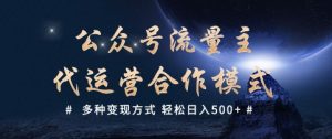 公众号流量主代运营  多种变现方式 轻松日入5张【揭秘】互联网行业-互联网创业-创业网-知识创造价值 新生无限可能网创星球