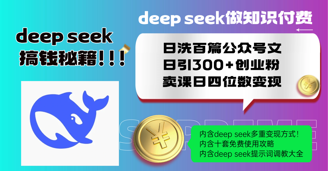 Deep seek做知识付费日洗百篇公众号文日引300+创业粉，卖课日四位数变…互联网行业-互联网创业-创业网-知识创造价值 新生无限可能网创星球