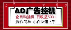 AD广告全自动挂机 单日收益500+ 可矩阵式放大 设备越多收益越大 小白轻...互联网行业-互联网创业-创业网-知识创造价值 新生无限可能网创星球