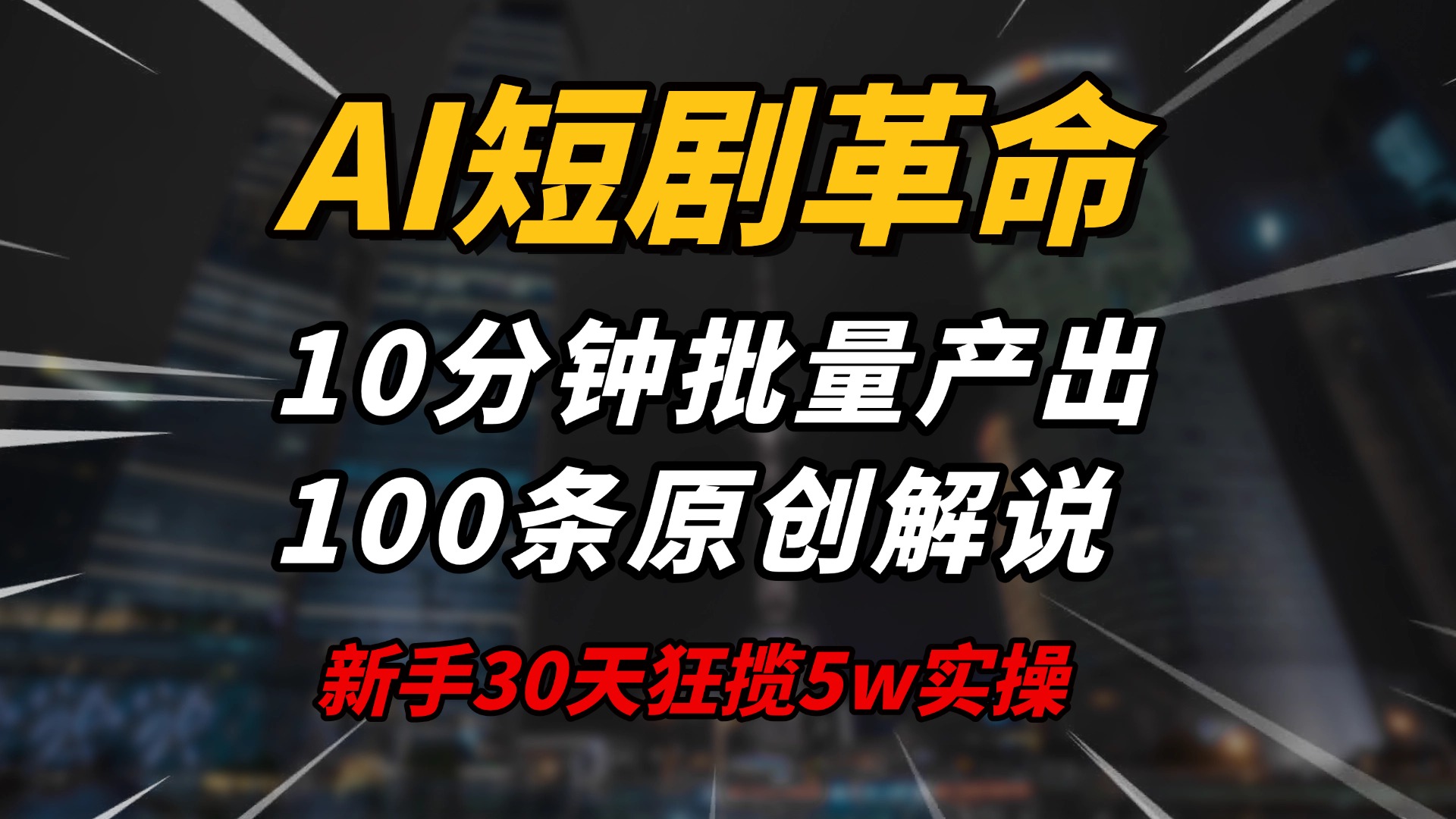 AI短剧革命！10分钟批量产出100条原创解说，新手30天狂揽5w实操揭秘互联网行业-互联网创业-创业网-知识创造价值 新生无限可能网创星球