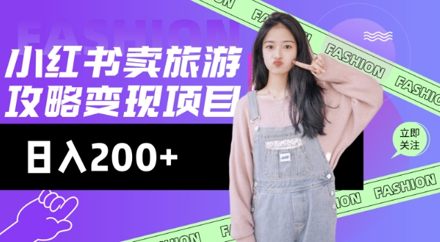 高转化玩法，小红书旅游攻略变现，低流量高转化，几乎零成本，日入2张互联网行业-互联网创业-创业网-知识创造价值 新生无限可能网创星球