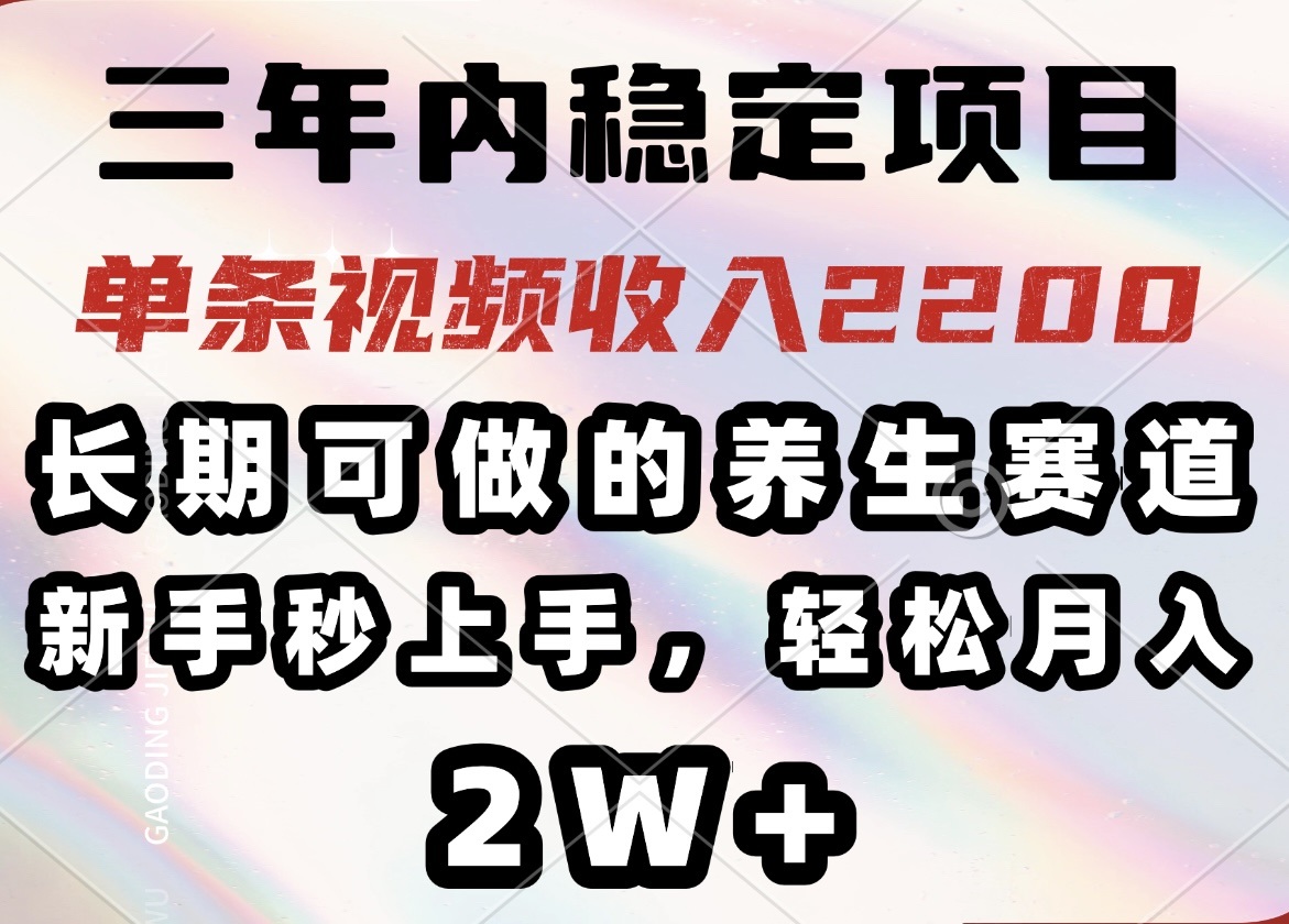 三年内稳定项目，长期可做的养生赛道，单条视频收入2200，新手秒上手，…互联网行业-互联网创业-创业网-知识创造价值 新生无限可能网创星球