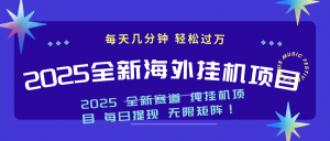 2025最新海外挂机项目：每天几分钟，轻松月入过万互联网行业-互联网创业-创业网-知识创造价值 新生无限可能网创星球