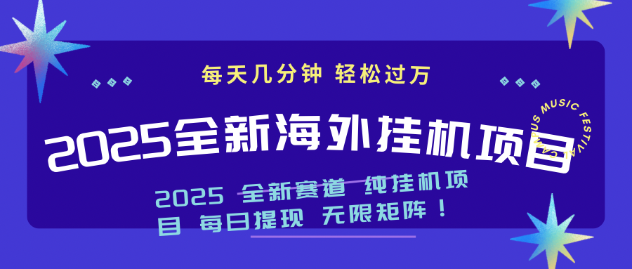 2025最新海外挂机项目：每天几分钟，轻松月入过万互联网行业-互联网创业-创业网-知识创造价值 新生无限可能网创星球