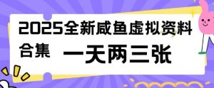 2025全新闲鱼虚拟资料项目合集，成本低，操作简单，一天两三张互联网行业-互联网创业-创业网-知识创造价值 新生无限可能网创星球
