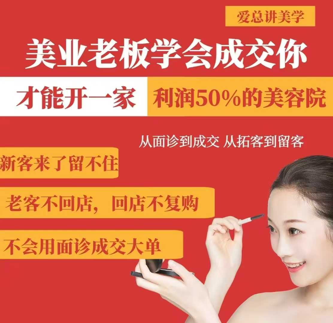 美业老板学会成交，你才能开一家利润50的美容院，从面诊到成交，从拓客到留客互联网行业-互联网创业-创业网-知识创造价值 新生无限可能网创星球