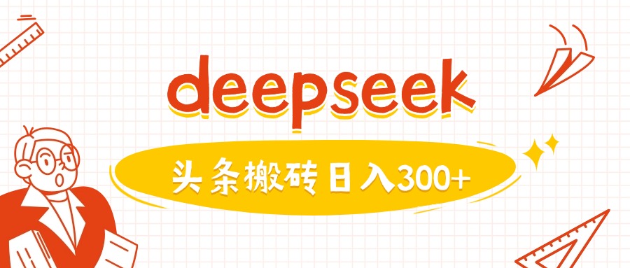 利用deepseek分钟一篇图文，做头条日入3张互联网行业-互联网创业-创业网-知识创造价值 新生无限可能网创星球