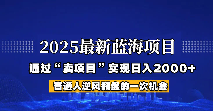 2025年蓝海项目，如何通过“网创项目”日入2000+互联网行业-互联网创业-创业网-知识创造价值 新生无限可能网创星球