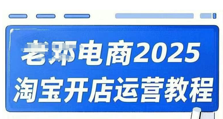2025淘宝开店运营教程直通车,直通车,万相无界,网店注册经营推广培训视频课程互联网行业-互联网创业-创业网-知识创造价值 新生无限可能网创星球