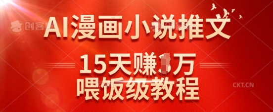 在抖音做AI漫画小说推文，15天挣了1w，喂饭级教程来了互联网行业-互联网创业-创业网-知识创造价值 新生无限可能网创星球