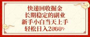 快递回收掘金，长期稳定的副业，新手小白当天上手，轻松日入多张【揭秘】互联网行业-互联网创业-创业网-知识创造价值 新生无限可能网创星球