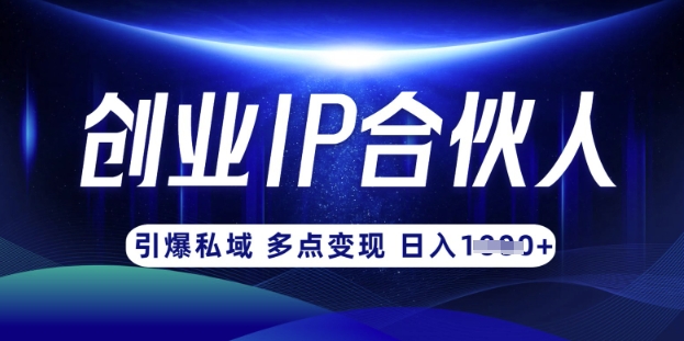 云帆·创业ip合伙人打造3.0,从0到1教你做网创,实现月入过W互联网行业-互联网创业-创业网-知识创造价值 新生无限可能网创星球