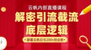 云帆内部直播课·首次解密彻底打通你的引流思路，从底层逻辑到实操落地，当天引爆你的通讯录互联网行业-互联网创业-创业网-知识创造价值 新生无限可能网创星球
