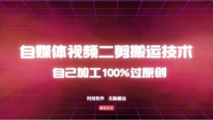 详细教你自媒体视频二剪搬运技术，自己加工100%过原创，无脑搬运互联网行业-互联网创业-创业网-知识创造价值 新生无限可能网创星球