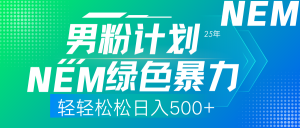 25年新男粉计划绿色暴力项目轻轻松松日收500+互联网行业-互联网创业-创业网-知识创造价值 新生无限可能网创星球