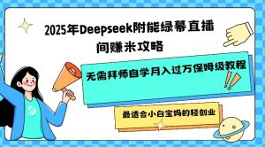 2025年Deepseek附能绿幕直播间挣米攻略无需拜师自学月入过W保姆级教程，最适合小白宝妈的轻创业互联网行业-互联网创业-创业网-知识创造价值 新生无限可能网创星球