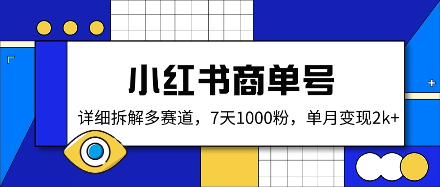 小红书商单号,详细拆解多赛道,7天1000粉,单月变现2k+互联网行业-互联网创业-创业网-知识创造价值 新生无限可能网创星球