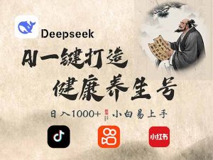 DeepSeek做养生号，一条作品涨粉2万+，轻松日入300+互联网行业-互联网创业-创业网-知识创造价值 新生无限可能网创星球