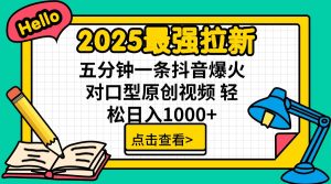 2025最强拉新 单用户下载7元佣金 五分钟一条抖音爆火对口型原创视频 轻...互联网行业-互联网创业-创业网-知识创造价值 新生无限可能网创星球