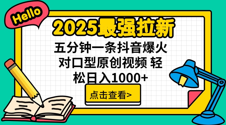 2025最强拉新 单用户下载7元佣金 五分钟一条抖音爆火对口型原创视频 轻…互联网行业-互联网创业-创业网-知识创造价值 新生无限可能网创星球