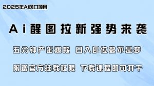 零门槛，AI醒图拉新席卷全网，5分钟产出爆款，日入四位数，附赠官方挂载权限互联网行业-互联网创业-创业网-知识创造价值 新生无限可能网创星球