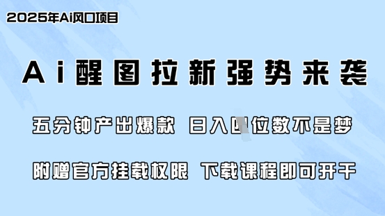 零门槛，AI醒图拉新席卷全网，5分钟产出爆款，日入四位数，附赠官方挂载权限互联网行业-互联网创业-创业网-知识创造价值 新生无限可能网创星球