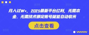 月入过W+，2025最新平台红利，无需本金、无需技术绑定账号就能自动收米互联网行业-互联网创业-创业网-知识创造价值 新生无限可能网创星球
