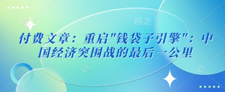 付费文章：重启互联网行业-互联网创业-创业网-知识创造价值 新生无限可能网创星球