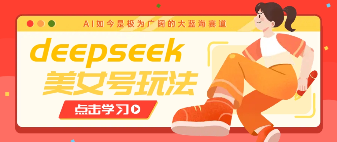 借助deepseek创作出各种风格的美女视频,7天快速涨粉,多种变现月入万元互联网行业-互联网创业-创业网-知识创造价值 新生无限可能网创星球
