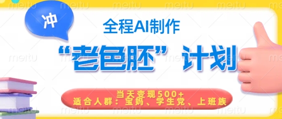 短视频老色胚计划，5分钟一个原创，当天变现5张，全程AI互联网行业-互联网创业-创业网-知识创造价值 新生无限可能网创星球