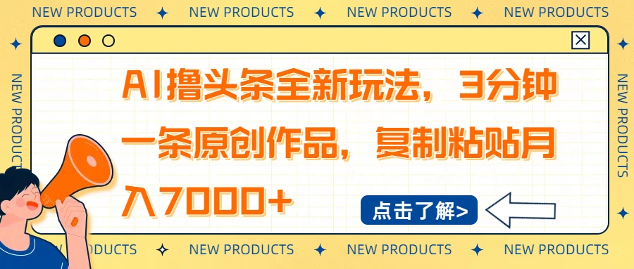 AI撸头条全新玩法，3分钟一条原创作品，复制粘贴月入7000+互联网行业-互联网创业-创业网-知识创造价值 新生无限可能网创星球