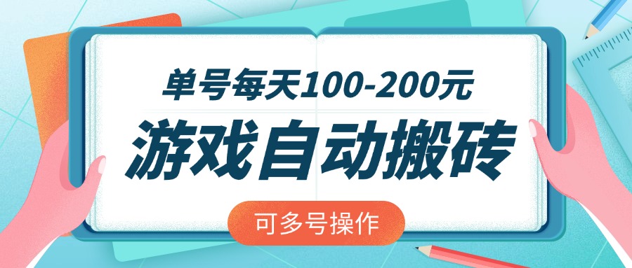 游戏全自动搬砖,单号每天100-200元,可多号操作互联网行业-互联网创业-创业网-知识创造价值 新生无限可能网创星球