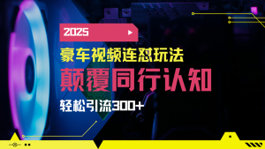 小红书靠豪车图文搬运日引200+创业粉，带项目日稳定变现5000+2025年最...互联网行业-互联网创业-创业网-知识创造价值 新生无限可能网创星球