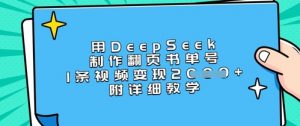 用DeepSeek制作翻页书单号，1条视频变现上千，附详细教学互联网行业-互联网创业-创业网-知识创造价值 新生无限可能网创星球