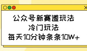 公众号新赛道玩法，冷门玩法，每天10分钟条条10W+互联网行业-互联网创业-创业网-知识创造价值 新生无限可能网创星球