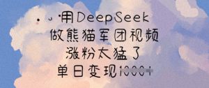 用DeepSeek做熊猫军团视频，涨粉太猛了，单日变现多张互联网行业-互联网创业-创业网-知识创造价值 新生无限可能网创星球