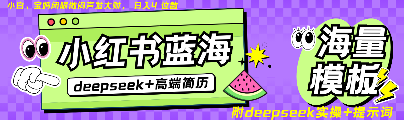 Deepseek+小红书简历蓝海赛道 日入无上限 24小时自动发货 零成本 不限时间地点互联网行业-互联网创业-创业网-知识创造价值 新生无限可能网创星球