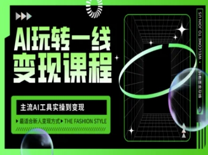 AI玩转一线变现课程，主流AI工具实操到变现，玩转AI自媒体，打爆你的线上流量互联网行业-互联网创业-创业网-知识创造价值 新生无限可能网创星球